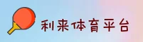 利来体育(中国)官方网站