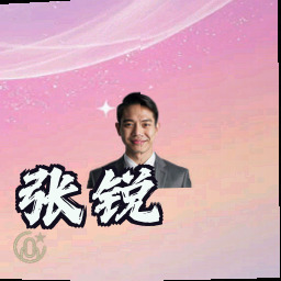 张锐