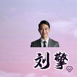 刘擎